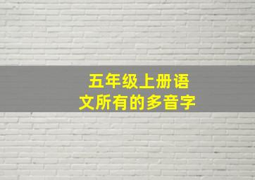 五年级上册语文所有的多音字