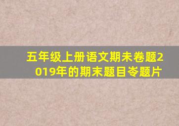 五年级上册语文期未卷题2019年的期末题目岺题片