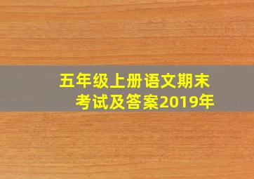 五年级上册语文期末考试及答案2019年