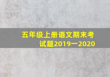 五年级上册语文期末考试题2019一2020