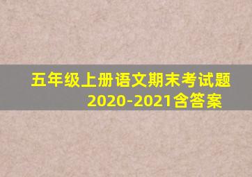 五年级上册语文期末考试题2020-2021含答案