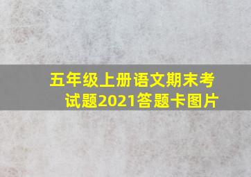 五年级上册语文期末考试题2021答题卡图片