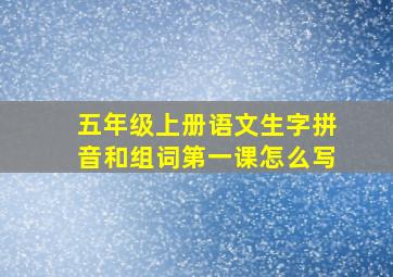 五年级上册语文生字拼音和组词第一课怎么写