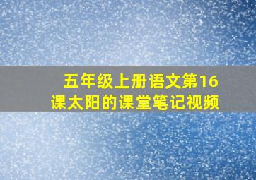 五年级上册语文第16课太阳的课堂笔记视频