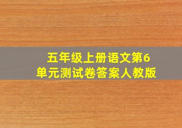 五年级上册语文第6单元测试卷答案人教版