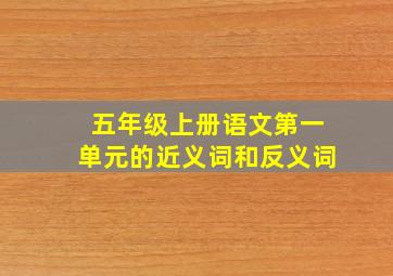 五年级上册语文第一单元的近义词和反义词