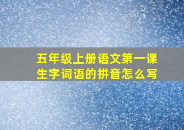 五年级上册语文第一课生字词语的拼音怎么写