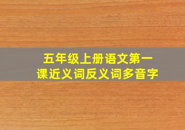 五年级上册语文第一课近义词反义词多音字