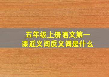 五年级上册语文第一课近义词反义词是什么