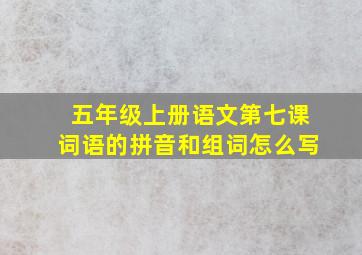 五年级上册语文第七课词语的拼音和组词怎么写