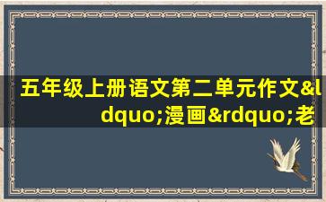 五年级上册语文第二单元作文“漫画”老师