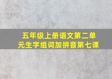 五年级上册语文第二单元生字组词加拼音第七课