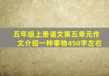 五年级上册语文第五单元作文介绍一种事物450字左右