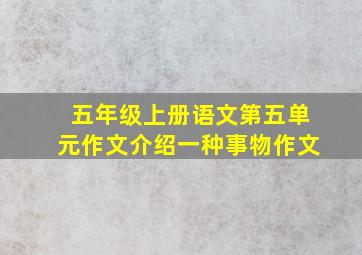 五年级上册语文第五单元作文介绍一种事物作文