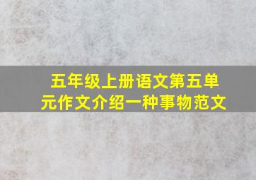 五年级上册语文第五单元作文介绍一种事物范文