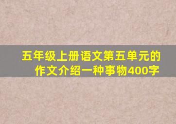 五年级上册语文第五单元的作文介绍一种事物400字