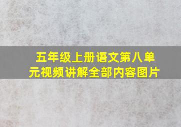 五年级上册语文第八单元视频讲解全部内容图片