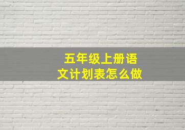 五年级上册语文计划表怎么做