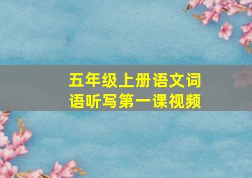 五年级上册语文词语听写第一课视频