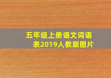 五年级上册语文词语表2019人教版图片