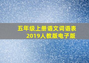 五年级上册语文词语表2019人教版电子版