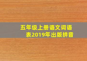 五年级上册语文词语表2019年出版拼音