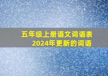 五年级上册语文词语表2024年更新的词语