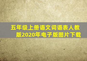 五年级上册语文词语表人教版2020年电子版图片下载