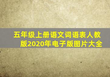 五年级上册语文词语表人教版2020年电子版图片大全