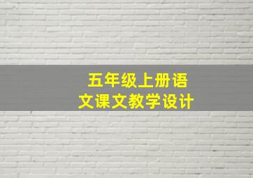 五年级上册语文课文教学设计