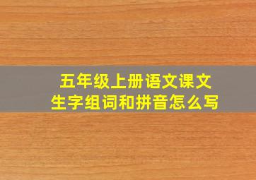 五年级上册语文课文生字组词和拼音怎么写