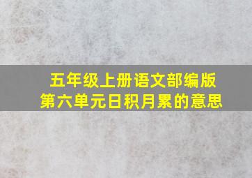 五年级上册语文部编版第六单元日积月累的意思