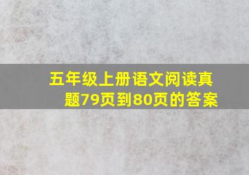 五年级上册语文阅读真题79页到80页的答案