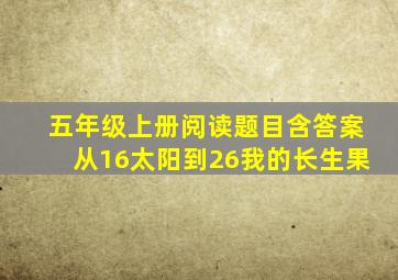 五年级上册阅读题目含答案从16太阳到26我的长生果