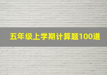 五年级上学期计算题100道