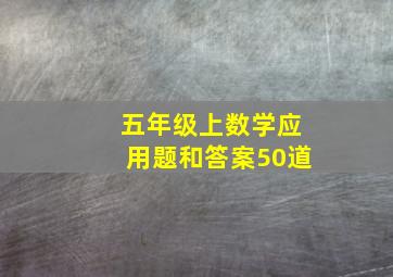 五年级上数学应用题和答案50道