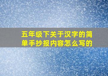 五年级下关于汉字的简单手抄报内容怎么写的