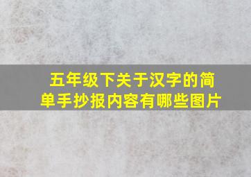 五年级下关于汉字的简单手抄报内容有哪些图片