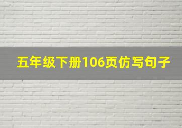 五年级下册106页仿写句子