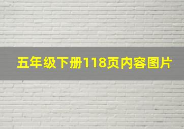 五年级下册118页内容图片