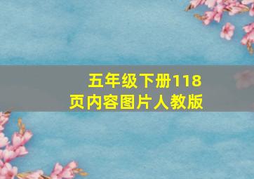 五年级下册118页内容图片人教版