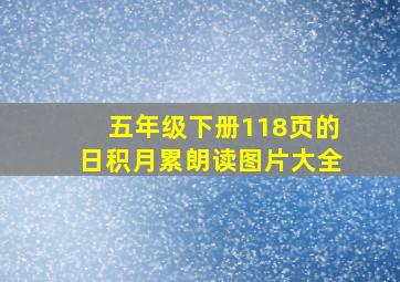 五年级下册118页的日积月累朗读图片大全