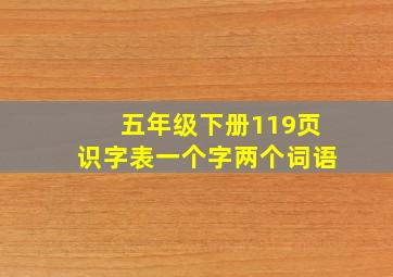 五年级下册119页识字表一个字两个词语