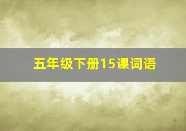 五年级下册15课词语