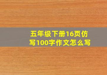 五年级下册16页仿写100字作文怎么写