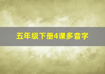 五年级下册4课多音字