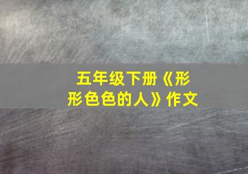 五年级下册《形形色色的人》作文