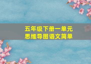 五年级下册一单元思维导图语文简单