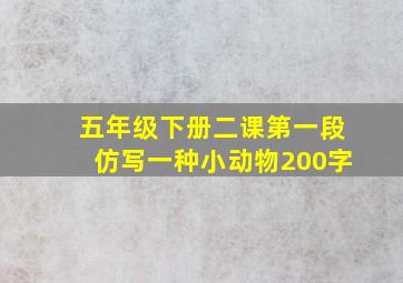 五年级下册二课第一段仿写一种小动物200字