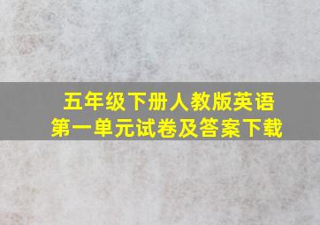 五年级下册人教版英语第一单元试卷及答案下载